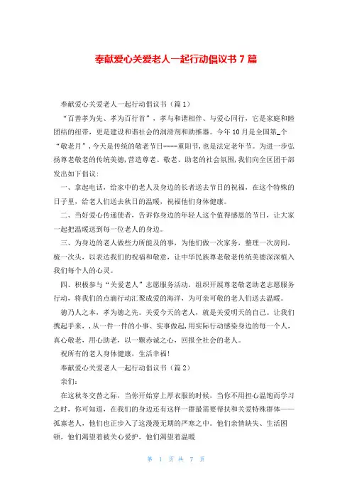奉献爱心关爱老人一起行动倡议书7篇