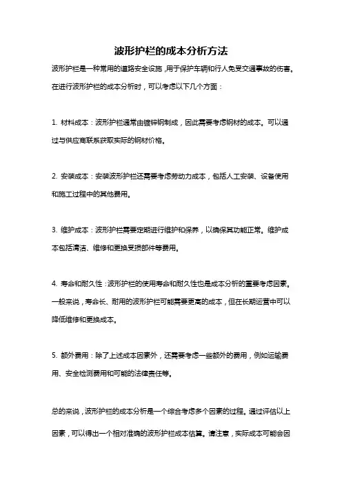 波形护栏的成本分析方法