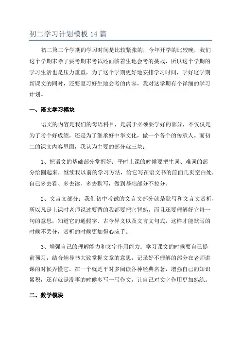 初二学习计划模板14篇