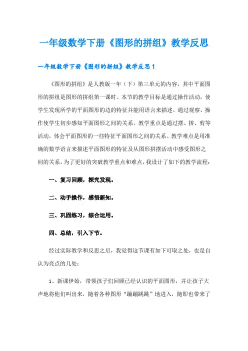 一年级数学下册《图形的拼组》教学反思