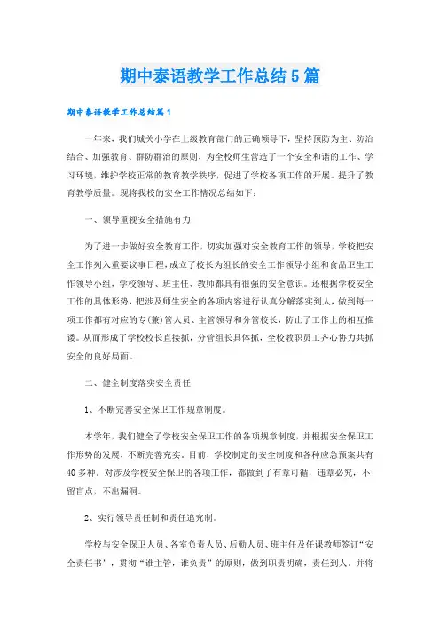 期中泰语教学工作总结5篇