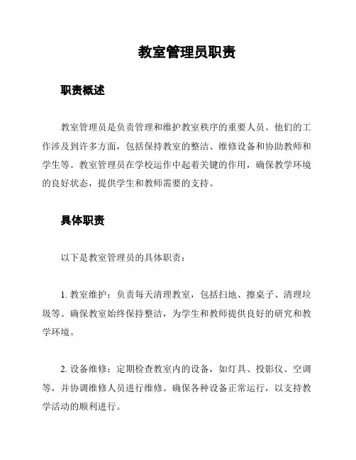 教室管理员职责