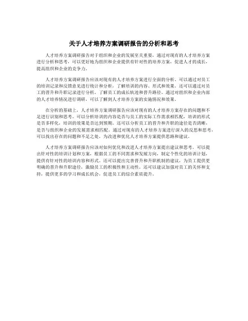 关于人才培养方案调研报告的分析和思考