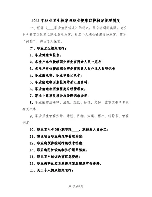 2024年职业卫生档案与职业健康监护档案管理制度(三篇)