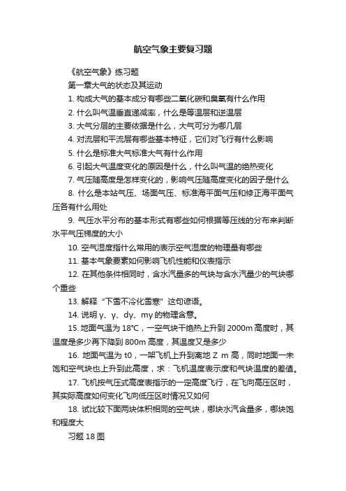 航空气象主要复习题