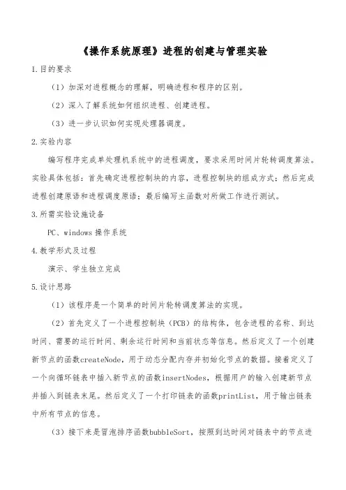 《操作系统原理》进程的创建与管理实验