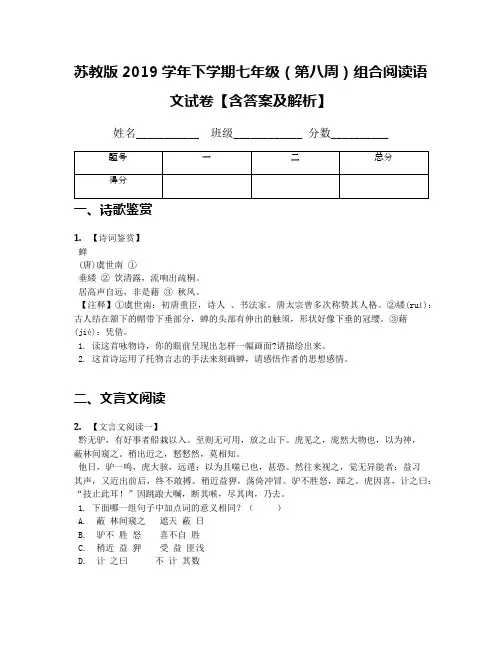 苏教版2019学年下学期七年级(第八周)组合阅读语文试卷【含答案及解析】