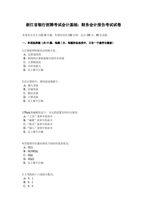 浙江省银行招聘考试会计基础：财务会计报告考试试卷