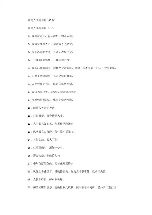 物是人非的诗句100句