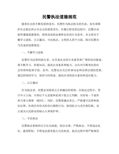 民警执法道德规范