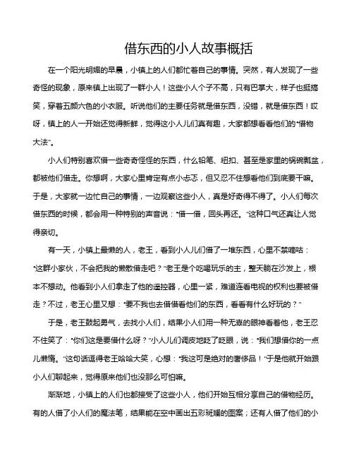 借东西的小人故事概括