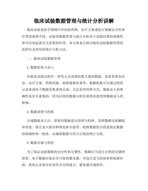 临床试验数据管理与统计分析讲解