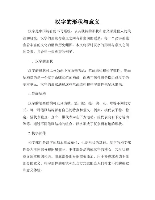 汉字的形状与意义