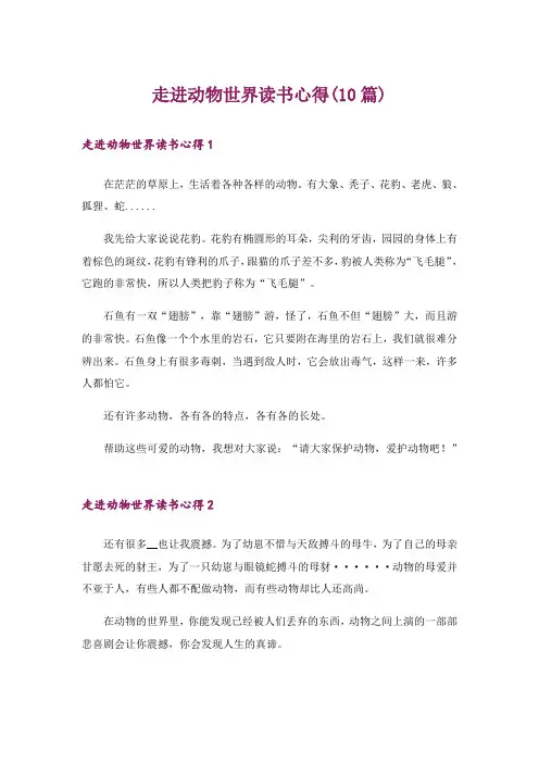 走进动物世界读书心得(10篇)