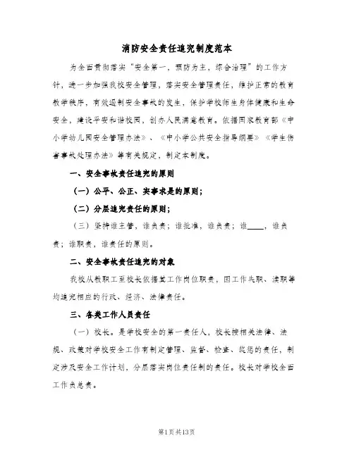 消防安全责任追究制度范本(四篇)