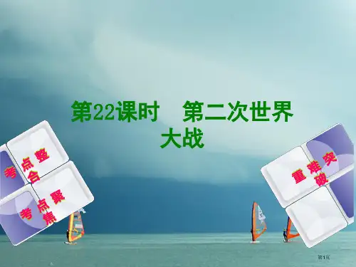 中考历史复习方案世界现代史第22课时第二次世界大战省公开课一等奖百校联赛赛课微课获奖PPT课件