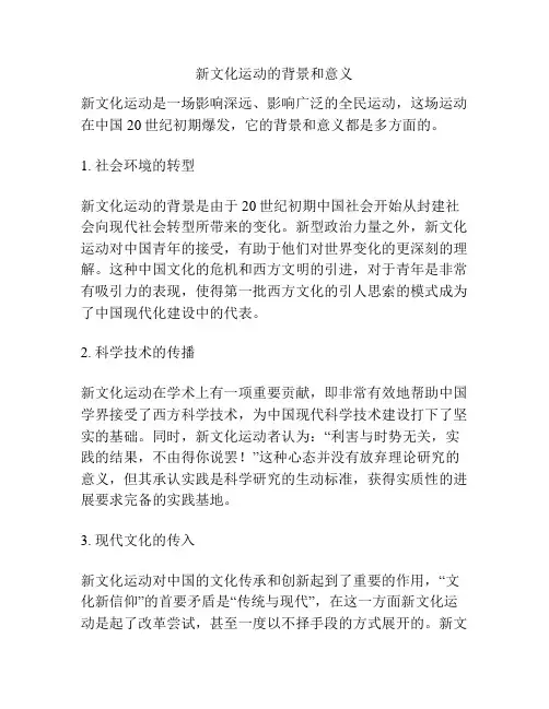 新文化运动的背景和意义