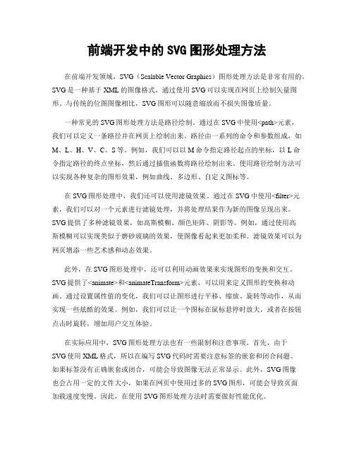 前端开发中的SVG图形处理方法