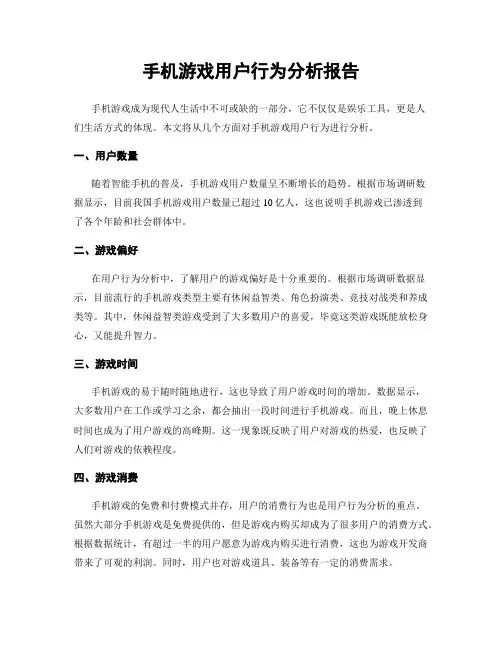 手机游戏用户行为分析报告