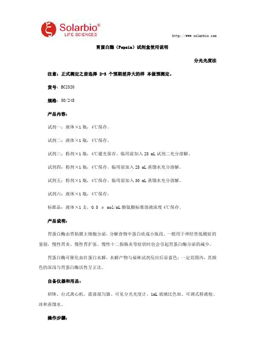 胃蛋白酶(Pepsin)试剂盒使用说明