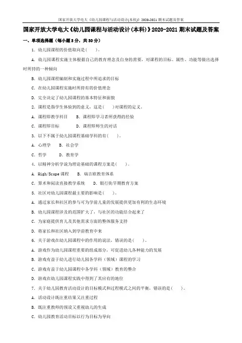 国家开放大学电大《幼儿园课程与活动设计(本科)》2020-2021期末试题及答案