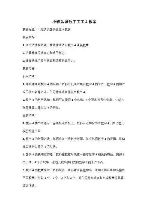 小班认识数字宝宝4教案