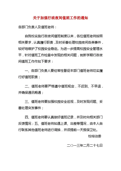 关于加强行政夜间值班工作的通知