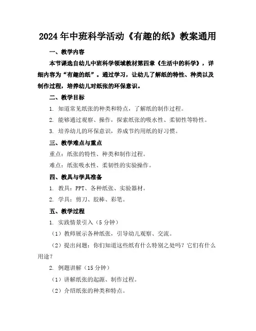 2024年中班科学活动《有趣的纸》教案通用