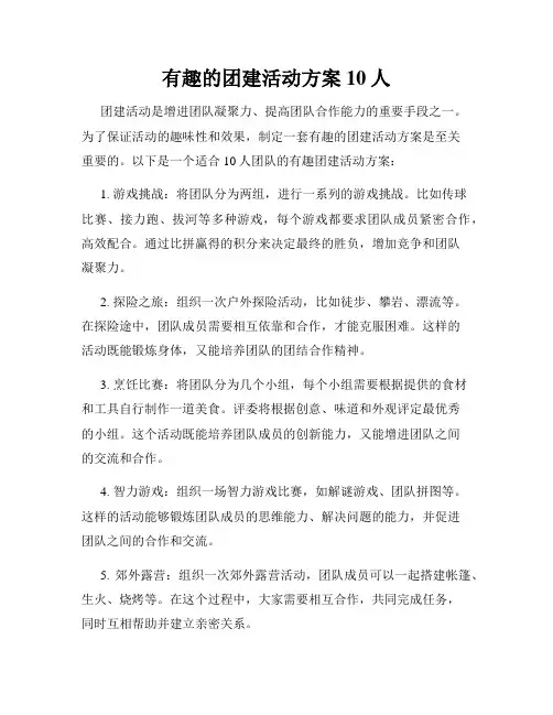 有趣的团建活动方案10人