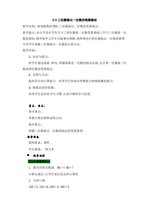 青岛版(六年制)三年级数学上册第五单元 两、三位数除以一位数(一)教案5三位数除以一位数的笔算除法