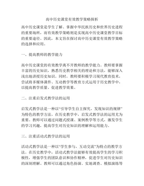 高中历史课堂有效教学策略探析