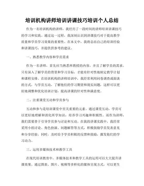 培训机构讲师培训讲课技巧培训个人总结