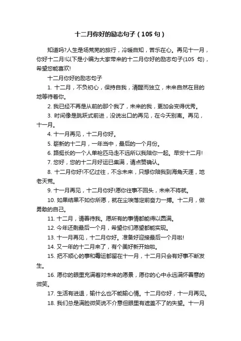 十二月你好的励志句子（105句）