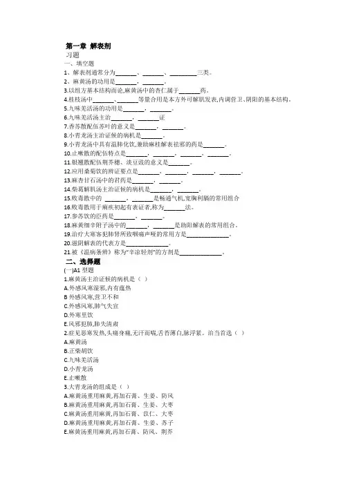 第一章 解表剂 练习题