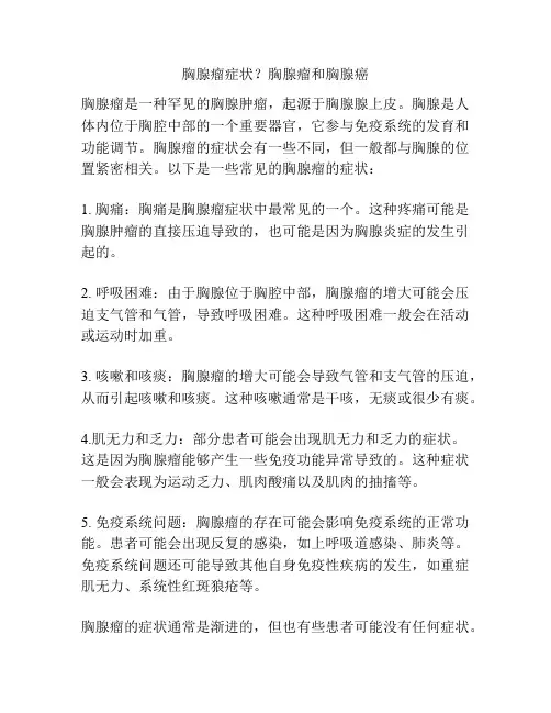 胸腺瘤症状？胸腺瘤和胸腺癌