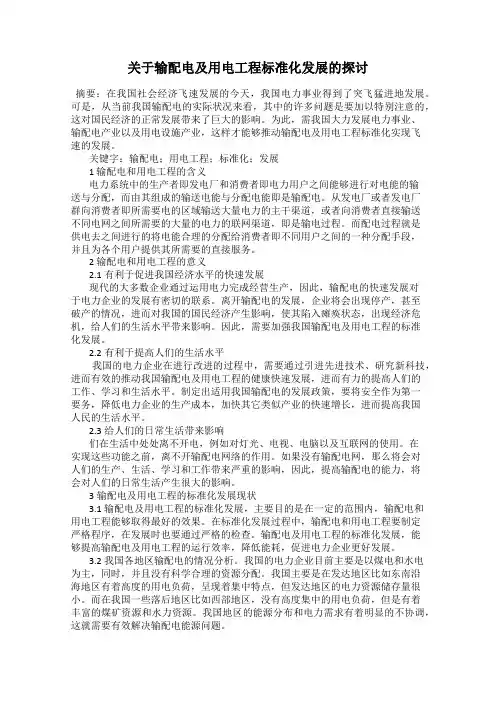 关于输配电及用电工程标准化发展的探讨