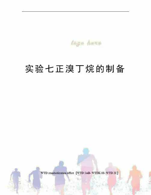 实验七正溴丁烷的制备