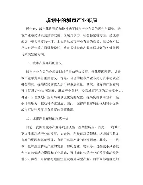 规划中的城市产业布局