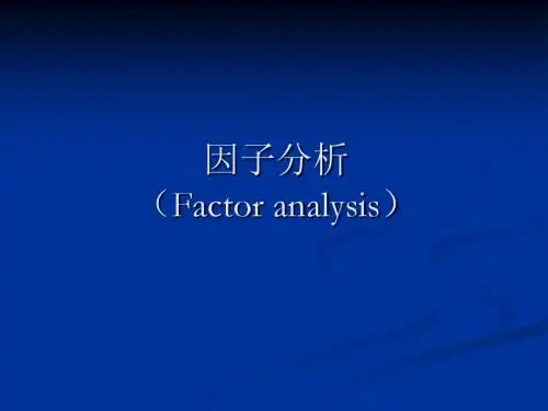 5-因子分析