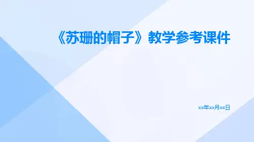 《苏珊的帽子》教学参考课件
