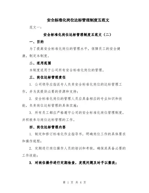 安全标准化岗位达标管理制度五范文