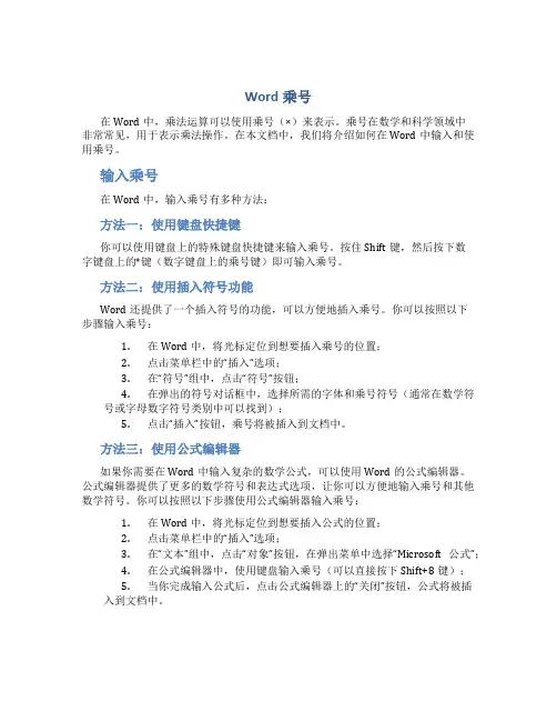 word乘号