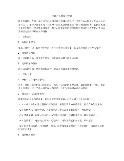 美团店营销策划方案