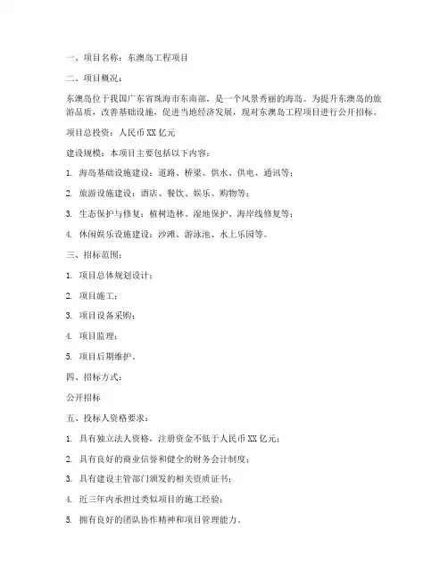 东澳岛工程项目招标