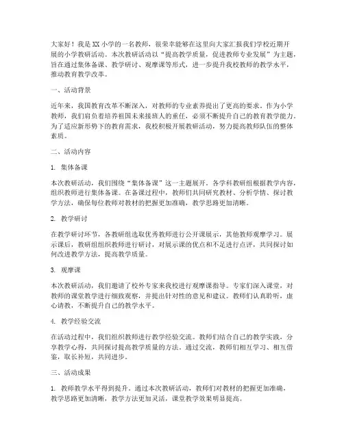 小学教研活动会上的汇报