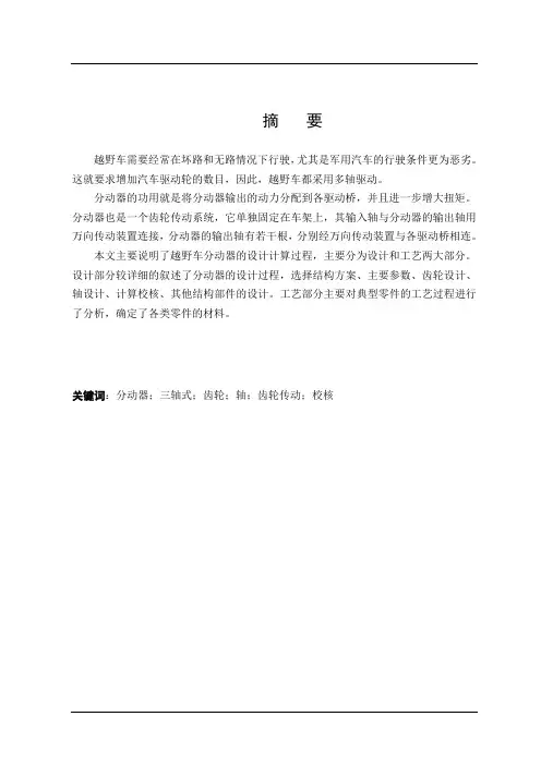 东风EQ2080越野汽车三轴式分动器设计