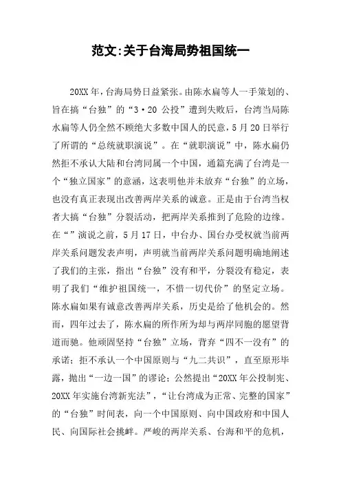 范文-关于台海局势祖国统一