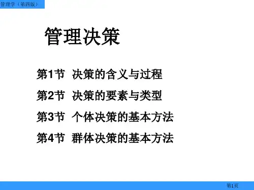 管理学(第四版)课件-管理决策