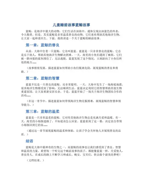儿童睡前故事蓝鲸故事