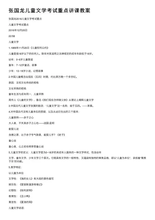 张国龙儿童文学考试重点讲课教案